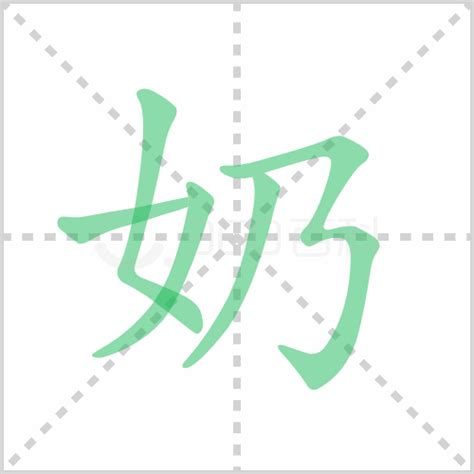 奶幾畫|奶的笔顺,“奶”字的笔画顺序